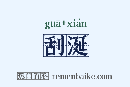 刮涎是什么意思的图片